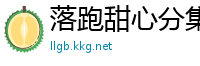 落跑甜心分集剧情介绍